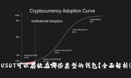 USDT可以存放在哪些类型的钱包?全面解析!