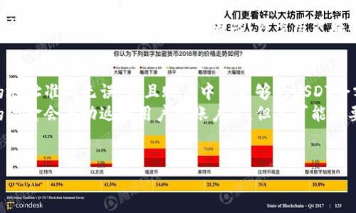 baioti如何安全、便捷地使用钱包支付USDT/baioti
USDT, 钱包, 支付/guanjianci

随着数字货币的迅猛发展，USDT（泰达币）作为一种稳定币，因其与美元价值挂钩而受到越来越多人的青睐。对于希望利用USDT进行支付的用户来说，选择合适的钱包以及了解如何安全、便捷地进行交易至关重要。本文将详细探讨USDT支付的相关知识，包括钱包的选择、如何进行支付、潜在的安全风险及其应对措施等内容。

一、什么是USDT？
USDT（Tether）是一种基于区块链技术的稳定币，其价值与美元1:1挂钩，致力于提供一种相对稳定的数字货币交易方式。USDT的特点在于它能够结合于加密货币的灵活性和法定货币的稳定性，从而被广泛应用于加密货币市场的交易、支付和价值存储中。
作为一种稳定币，USDT不仅可以用于资产的转移，还可以作为投资区间的避风港。在市场价格波动较大时，投资者可以将资产转换为USDT以规避潜在的损失。这使得USDT成为加密货币市场中一种重要的流动性工具。

二、选择合适的钱包进行USDT支付
在进行USDT支付之前，选择一个合适的钱包是关键。钱包是用来存储和管理加密货币的工具，分为热钱包和冷钱包两种类型。热钱包是连接互联网的，方便进行快速交易，但相对安全性较低；冷钱包是离线存储的方式，安全性高，但不够方便。
对于进行USDT支付，以下是一些常见的热钱包和冷钱包选择：
ul
    listrong热钱包：/strong如Binance、Coinbase等主流交易所的钱包，提供快速的交易体验，适合频繁使用的用户。/li
    listrong冷钱包：/strong如Ledger、Trezor等硬件钱包，提供更高的安全性，适合长期存储资产的用户。/li
/ul
无论选择哪种钱包，确保启用两步验证和强密码，以提升账户的安全性。

三、如何使用钱包支付USDT
使用钱包支付USDT相对简单，通常只需几个步骤。以下是具体操作流程：
ol
    listrong创建账户：/strong如果还没有账户，首先需要在所选钱包平台注册并创建账户。/li
    listrong充值USDT：/strong将USDT充值到钱包中，可以通过交易所转账或其他方式获取USDT，并确认充值到账。/li
    listrong进行支付：/strong在购物或支付页面选择USDT作为付款方式，输入接收方地址和支付金额，确认无误后提交交易。/li
    listrong确认交易：/strong支付完成后，可以在钱包中查看交易记录，确认支付是否成功。/li
/ol

四、USDT支付的优势与劣势
USDT支付的优势在于其稳定性，用户可以避免交易过程中的价格波动。同时，USDT支付在某些平台上提供了更低的交易费用，适合跨境支付和小额支付等场景。
然而，使用USDT支付也存在一些劣势。例如，USDT的合法性问题可能会影响某些用户在特定地区的使用。此外，在进行数字资产交易时，如何确保交易的隐私和安全都是需要用户注意的方面。

五、潜在的安全风险及防范措施
USDT支付虽然便利，但也伴随着一些安全风险，包括但不限于：
ul
    li账本安全性：用户的私钥可能被黑客攻击获取，导致资产损失。/li
    li平台风险：使用第三方支付平台时，用户需考虑平台的安全性及声誉。/li
    li网络钓鱼：用户可能会受到钓鱼攻击，导致泄露个人信息和资金。/li
/ul
为防范这些风险，用户可以采取以下措施：
ol
    listrong使用多重认证：/strong在钱包上启用双因素认证，以减轻账户被盗风险。/li
    listrong定期备份：/strong确保钱包信息和私钥的安全备份，一旦遭遇攻击，可以快速恢复。/li
    listrong识别钓鱼平台：/strong对不明链接保持警惕，确保从官方网站下载钱包或交易平台的软件。/li
/ol

六、可能相关的问题

1. USDT支付流程是怎样的？
USDT的支付流程相对简单，用户只需创建账户、充值USDT、输入相关支付信息并确认交易。具体而言，用户首先在选择的钱包中创建账户，然后通过交易所或其他方式将USDT充值进钱包。之后，用户在需要支付的商户页面选择USDT作为付款方式，输入接收方的地址以及支付金额，最后确认交易并提交，便可完成支付。
在每个环节中，用户需要注意确保输入的信息的准确性，特别是接收者的地址，以免发生资产损失。交易完成后，用户可以在钱包中查看相关的交易记录，确认支付是否成功。

2. 哪些平台支持USDT支付？
随着USDT的普及，越来越多的电商平台和服务商开始接受使用USDT进行支付。一些主流的电商平台、在线服务商以及实体店都支持USDT支付。此外，许多在线赌场和博彩平台也开始接受USDT作为支付方式。
在选择支持USDT支付的平台时，用户应注重平台的声誉与安全性，建议选择一些知名且运营时间较长的平台。同时，用户也应关注平台的服务费及交易处理时间，以便选择最合适的支付方案。

3. 如何提高USDT支付的安全性？
为了提高USDT支付的安全性，用户可以采取多种措施。首先，确保钱包的安全非常重要，用户应选择具备良好评价的主流钱包，并启用双因素认证功能。其次，定期备份钱包信息，确保有应急措施以防账号被盗或数据丢失。另外，用户在进行交易时应保持警惕，避免在公共场合或无线网络下进行支付操作，以降低被黑客攻击的风险。
最后，了解常见的钓鱼攻击手法，包括通过电子邮件或者社交媒体发送诈骗链接，保持警惕，不轻易点击陌生链接，确保安全交易。

4. USDT和其他加密货币支付有什么不同？
USDT与其他加密货币支付的主要区别在于其价格的稳定性。USDT作为稳定币，其价值相对固定，抵御了加密货币市场普遍存在的高波动性。因此，在进行支付时，用户可以避免价格剧烈波动带来的不确定性。
而其他加密货币，如比特币、以太坊等，通常会面临较大的价格波动，用户在支付中有可能会遭遇资产贬值的风险，因此在使用这些货币进行支付时必须考虑到市场波动。因此，许多用户在选择支付方式的时候，更倾向于使用USDT进行小额支付或与法币的价值转换。

5. 如果支付失败，应该如何处理？
支付失败可能由于多种原因造成，如网络不稳定、地址错误、余额不足等。在遇到支付失败的情况下，用户应首先核实输入的信息，确保接收者的地址准确无误，并且账户中有足够的USDT余额。
若问题仍然存在，建议联系钱包客服或支付平台的支持团队进行查询，确认交易状态，如是否已被处理、是否已扣款等。一般情况下，支付失败的资金会自动返回用户的账户中，但也可能需要一些时间。
最后，用户在支付过程中应保持耐心，并记录下每一次的交易细节，以便更好地处理突发的问题。

希望本文能帮助您更好地了解USDT的钱包支付方式，在保证安全的前提下，充分利用USDT为您带来便利的支付体验。