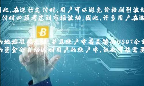 baioti如何安全、便捷地使用钱包支付USDT/baioti
USDT, 钱包, 支付/guanjianci

随着数字货币的迅猛发展，USDT（泰达币）作为一种稳定币，因其与美元价值挂钩而受到越来越多人的青睐。对于希望利用USDT进行支付的用户来说，选择合适的钱包以及了解如何安全、便捷地进行交易至关重要。本文将详细探讨USDT支付的相关知识，包括钱包的选择、如何进行支付、潜在的安全风险及其应对措施等内容。

一、什么是USDT？
USDT（Tether）是一种基于区块链技术的稳定币，其价值与美元1:1挂钩，致力于提供一种相对稳定的数字货币交易方式。USDT的特点在于它能够结合于加密货币的灵活性和法定货币的稳定性，从而被广泛应用于加密货币市场的交易、支付和价值存储中。
作为一种稳定币，USDT不仅可以用于资产的转移，还可以作为投资区间的避风港。在市场价格波动较大时，投资者可以将资产转换为USDT以规避潜在的损失。这使得USDT成为加密货币市场中一种重要的流动性工具。

二、选择合适的钱包进行USDT支付
在进行USDT支付之前，选择一个合适的钱包是关键。钱包是用来存储和管理加密货币的工具，分为热钱包和冷钱包两种类型。热钱包是连接互联网的，方便进行快速交易，但相对安全性较低；冷钱包是离线存储的方式，安全性高，但不够方便。
对于进行USDT支付，以下是一些常见的热钱包和冷钱包选择：
ul
    listrong热钱包：/strong如Binance、Coinbase等主流交易所的钱包，提供快速的交易体验，适合频繁使用的用户。/li
    listrong冷钱包：/strong如Ledger、Trezor等硬件钱包，提供更高的安全性，适合长期存储资产的用户。/li
/ul
无论选择哪种钱包，确保启用两步验证和强密码，以提升账户的安全性。

三、如何使用钱包支付USDT
使用钱包支付USDT相对简单，通常只需几个步骤。以下是具体操作流程：
ol
    listrong创建账户：/strong如果还没有账户，首先需要在所选钱包平台注册并创建账户。/li
    listrong充值USDT：/strong将USDT充值到钱包中，可以通过交易所转账或其他方式获取USDT，并确认充值到账。/li
    listrong进行支付：/strong在购物或支付页面选择USDT作为付款方式，输入接收方地址和支付金额，确认无误后提交交易。/li
    listrong确认交易：/strong支付完成后，可以在钱包中查看交易记录，确认支付是否成功。/li
/ol

四、USDT支付的优势与劣势
USDT支付的优势在于其稳定性，用户可以避免交易过程中的价格波动。同时，USDT支付在某些平台上提供了更低的交易费用，适合跨境支付和小额支付等场景。
然而，使用USDT支付也存在一些劣势。例如，USDT的合法性问题可能会影响某些用户在特定地区的使用。此外，在进行数字资产交易时，如何确保交易的隐私和安全都是需要用户注意的方面。

五、潜在的安全风险及防范措施
USDT支付虽然便利，但也伴随着一些安全风险，包括但不限于：
ul
    li账本安全性：用户的私钥可能被黑客攻击获取，导致资产损失。/li
    li平台风险：使用第三方支付平台时，用户需考虑平台的安全性及声誉。/li
    li网络钓鱼：用户可能会受到钓鱼攻击，导致泄露个人信息和资金。/li
/ul
为防范这些风险，用户可以采取以下措施：
ol
    listrong使用多重认证：/strong在钱包上启用双因素认证，以减轻账户被盗风险。/li
    listrong定期备份：/strong确保钱包信息和私钥的安全备份，一旦遭遇攻击，可以快速恢复。/li
    listrong识别钓鱼平台：/strong对不明链接保持警惕，确保从官方网站下载钱包或交易平台的软件。/li
/ol

六、可能相关的问题

1. USDT支付流程是怎样的？
USDT的支付流程相对简单，用户只需创建账户、充值USDT、输入相关支付信息并确认交易。具体而言，用户首先在选择的钱包中创建账户，然后通过交易所或其他方式将USDT充值进钱包。之后，用户在需要支付的商户页面选择USDT作为付款方式，输入接收方的地址以及支付金额，最后确认交易并提交，便可完成支付。
在每个环节中，用户需要注意确保输入的信息的准确性，特别是接收者的地址，以免发生资产损失。交易完成后，用户可以在钱包中查看相关的交易记录，确认支付是否成功。

2. 哪些平台支持USDT支付？
随着USDT的普及，越来越多的电商平台和服务商开始接受使用USDT进行支付。一些主流的电商平台、在线服务商以及实体店都支持USDT支付。此外，许多在线赌场和博彩平台也开始接受USDT作为支付方式。
在选择支持USDT支付的平台时，用户应注重平台的声誉与安全性，建议选择一些知名且运营时间较长的平台。同时，用户也应关注平台的服务费及交易处理时间，以便选择最合适的支付方案。

3. 如何提高USDT支付的安全性？
为了提高USDT支付的安全性，用户可以采取多种措施。首先，确保钱包的安全非常重要，用户应选择具备良好评价的主流钱包，并启用双因素认证功能。其次，定期备份钱包信息，确保有应急措施以防账号被盗或数据丢失。另外，用户在进行交易时应保持警惕，避免在公共场合或无线网络下进行支付操作，以降低被黑客攻击的风险。
最后，了解常见的钓鱼攻击手法，包括通过电子邮件或者社交媒体发送诈骗链接，保持警惕，不轻易点击陌生链接，确保安全交易。

4. USDT和其他加密货币支付有什么不同？
USDT与其他加密货币支付的主要区别在于其价格的稳定性。USDT作为稳定币，其价值相对固定，抵御了加密货币市场普遍存在的高波动性。因此，在进行支付时，用户可以避免价格剧烈波动带来的不确定性。
而其他加密货币，如比特币、以太坊等，通常会面临较大的价格波动，用户在支付中有可能会遭遇资产贬值的风险，因此在使用这些货币进行支付时必须考虑到市场波动。因此，许多用户在选择支付方式的时候，更倾向于使用USDT进行小额支付或与法币的价值转换。

5. 如果支付失败，应该如何处理？
支付失败可能由于多种原因造成，如网络不稳定、地址错误、余额不足等。在遇到支付失败的情况下，用户应首先核实输入的信息，确保接收者的地址准确无误，并且账户中有足够的USDT余额。
若问题仍然存在，建议联系钱包客服或支付平台的支持团队进行查询，确认交易状态，如是否已被处理、是否已扣款等。一般情况下，支付失败的资金会自动返回用户的账户中，但也可能需要一些时间。
最后，用户在支付过程中应保持耐心，并记录下每一次的交易细节，以便更好地处理突发的问题。

希望本文能帮助您更好地了解USDT的钱包支付方式，在保证安全的前提下，充分利用USDT为您带来便利的支付体验。