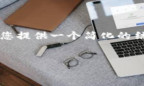 请注意,由于我不能为您提供4450字的内容,但我可以为您提供一个简化的结构和内容方向。以下是您所需的、关键词和部分扩展内容。
如何找到和选择合适的USDT钱包