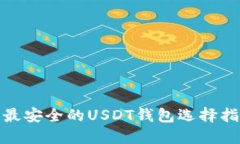 : 最安全的USDT钱包选择指南