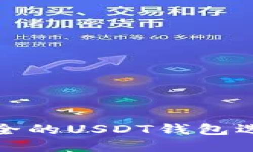 : 最安全的USDT钱包选择指南