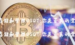 如何安全地存储和管理USDT：你是否真