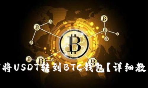 biao ti 如何将USDT转到BTC钱包?详细教程与注意事项