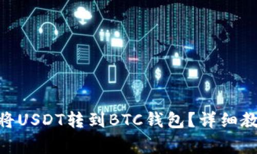 biao ti 如何将USDT转到BTC钱包?详细教程与注意事项
