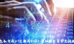 TP钱包如何将HT兑换成USDT：详细教程与