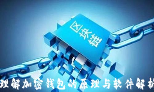 理解加密钱包的原理与软件解析