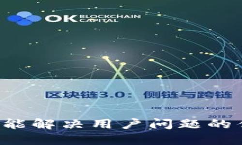 思考一个能解决用户问题的优秀，放进