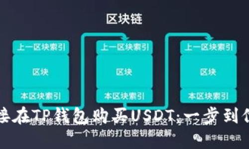 如何直接在TP钱包购买USDT:一步到位的指南