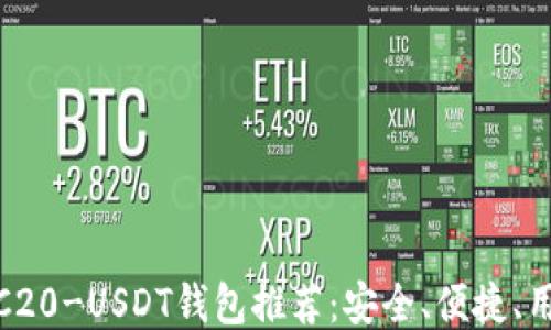 最佳TRC20-USDT钱包推荐:安全、便捷、用户友好