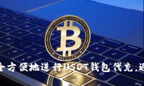 如何安全方便地进行USDT钱包代充,避免风险