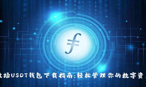 波场USDT钱包下载指南:轻松管理你的数字资产