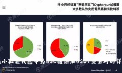 如何在小狐狸钱包中为BSC链添加USDT交