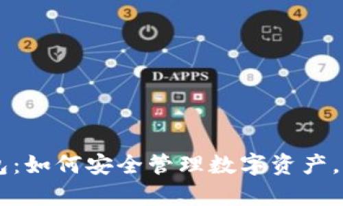 揭秘bpay钱包:如何安全管理数字资产,享受便捷生活