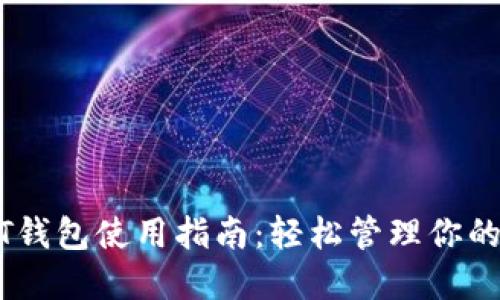 波场USDT钱包使用指南:轻松管理你的加密资产