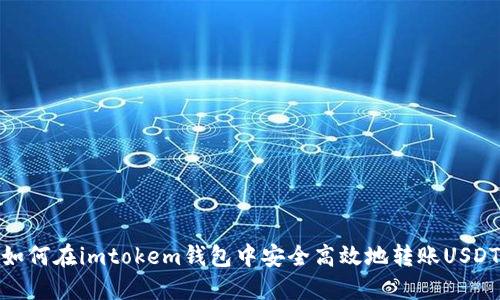 如何在imtokem钱包中安全高效地转账USDT