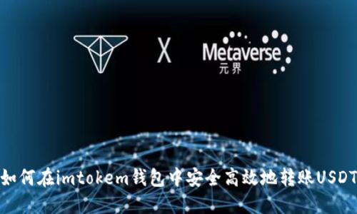 如何在imtokem钱包中安全高效地转账USDT