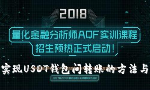 轻松实现USDT钱包间转账的方法与步骤