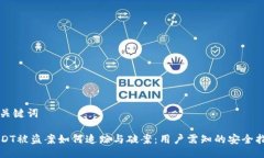 与关键词USDT被盗案如何追踪与破案：