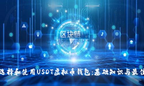 如何选择和使用USDT虚拟币钱包:基础知识与最佳实践