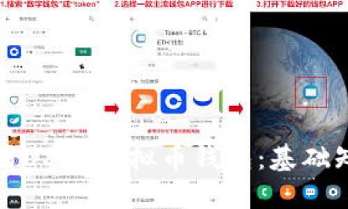 如何选择和使用USDT虚拟币钱包:基础知识与最佳实践