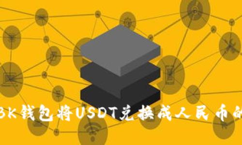 如何通过BK钱包将USDT兑换成人民币的详细指南