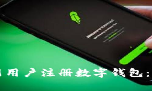 如何有效吸引新用户注册数字钱包:策略与最佳实践