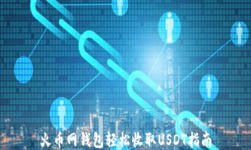 火币网钱包轻松收取USDT指南