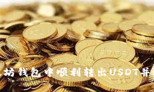 : 如何在以太坊钱包中顺利转出USDT并避免常见错误