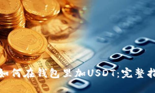 : 如何在钱包里加USDT:完整指南