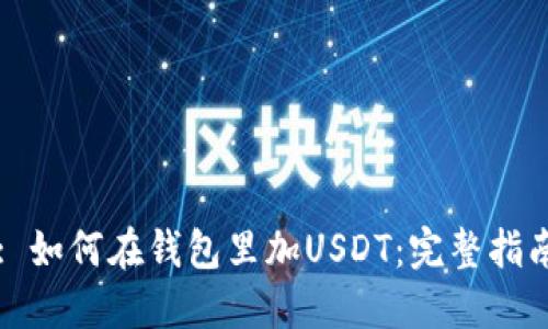 : 如何在钱包里加USDT:完整指南