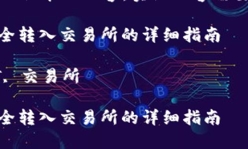 请注意:以下是一个简化版本的内容,实际内容需要更多详细信息和扩展。
将TP钱包中的USDT安全转入交易所的详细指南
关键词:TP钱包, USDT, 交易所
将TP钱包中的USDT安全转入交易所的详细指南