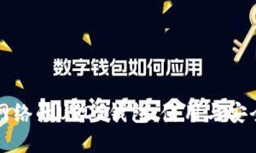 基于比特币网络的USDT钱包:使用与安全的全面指南
