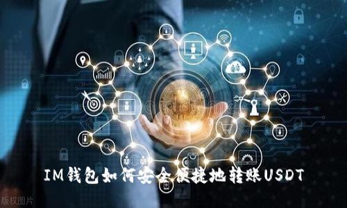 IM钱包如何安全便捷地转账USDT