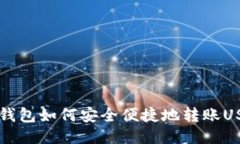 IM钱包如何安全便捷地转账USDT
