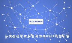  如何高效管理和查询你的USDT钱包余额