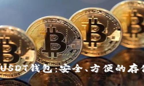 选择最佳USDT钱包:安全、方便的存储解决方案