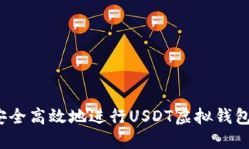 如何安全高效地进行USDT虚拟钱包转账?