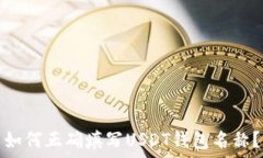   如何正确填写USDT钱包名称？