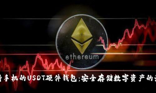 探索支持手机的USDT硬件钱包:安全存储数字资产的最佳选择