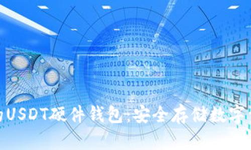 探索支持手机的USDT硬件钱包:安全存储数字资产的最佳选择