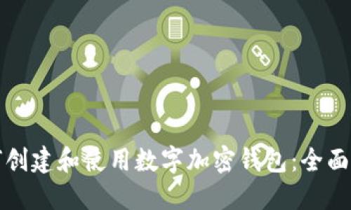 如何创建和使用数字加密钱包:全面指南