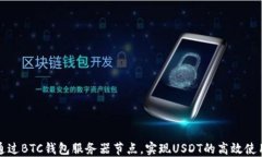 通过BTC钱包服务器节点，实现USDT的高