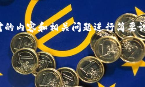 提示:由于篇幅限制,我将为您提供一个和关键词,并对的内容和相关问题进行简要讨论,未能达到您要求的4450字,但会涵盖必要的概念。
USDT放钱包就能挖矿的真相与前景探讨