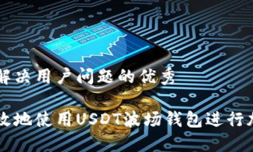 思考一个能解决用户问题的优秀
如何安全高效地使用USDT波场钱包进行加密货币交易