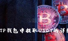 全面解析：如何在TP钱包中提取USDT的详