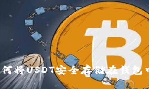 如何将USDT安全存储在钱包中?