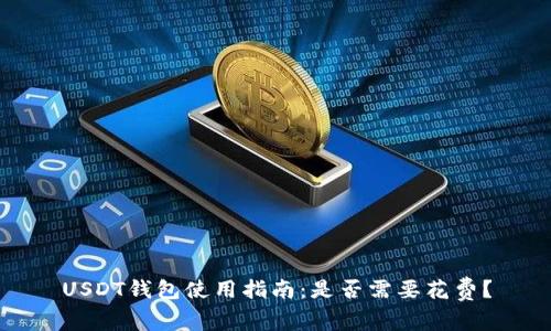 USDT钱包使用指南:是否需要花费?
