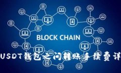 : USDT钱包之间转账手续费详解