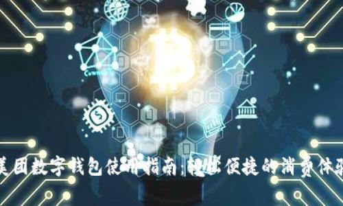 美团数字钱包使用指南：轻松便捷的消费体验